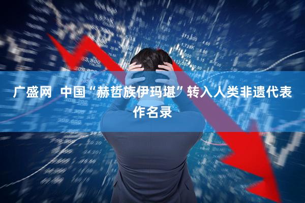 广盛网  中国“赫哲族伊玛堪”转入人类非遗代表作名录
