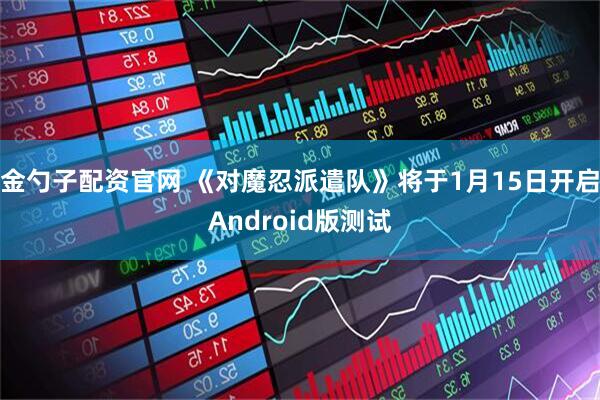 金勺子配资官网 《对魔忍派遣队》将于1月15日开启Android版测试